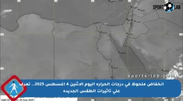 انخفاض ملحوظ في درجات الحرارة اليوم الإثنين 4 أغسطس 2025.. تعرف على تأثيرات الطقس الجديدة
